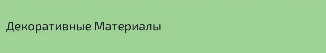 Декоративные Материалы
